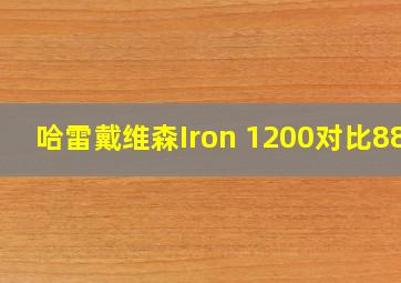 哈雷戴维森Iron 1200对比883